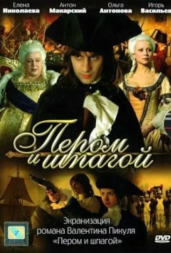 Пером и шпагой (2007)